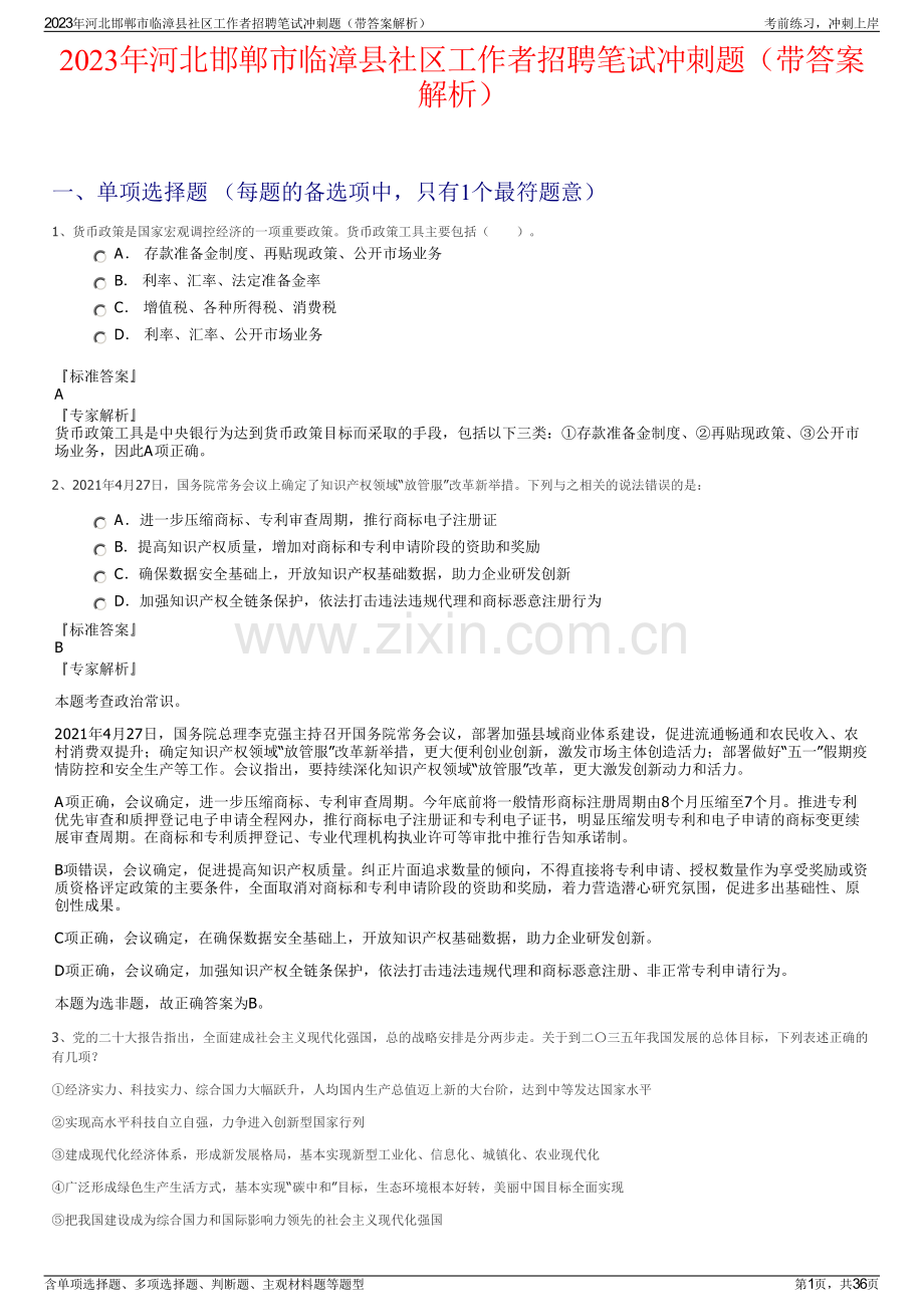 2023年河北邯郸市临漳县社区工作者招聘笔试冲刺题（带答案解析）.pdf_第1页
