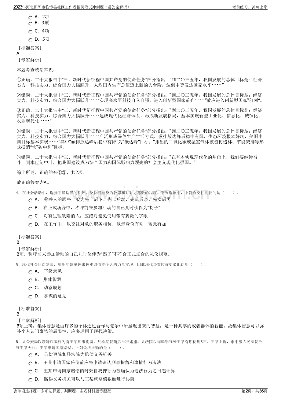 2023年河北邯郸市临漳县社区工作者招聘笔试冲刺题（带答案解析）.pdf_第2页