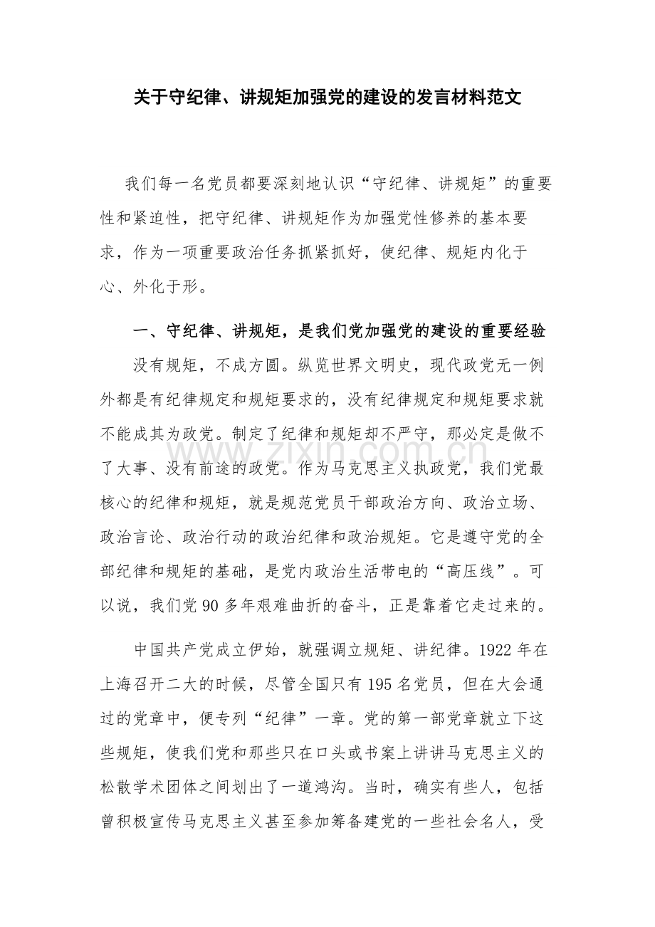 关于守纪律、讲规矩加强党的建设的发言材料范文.docx_第1页