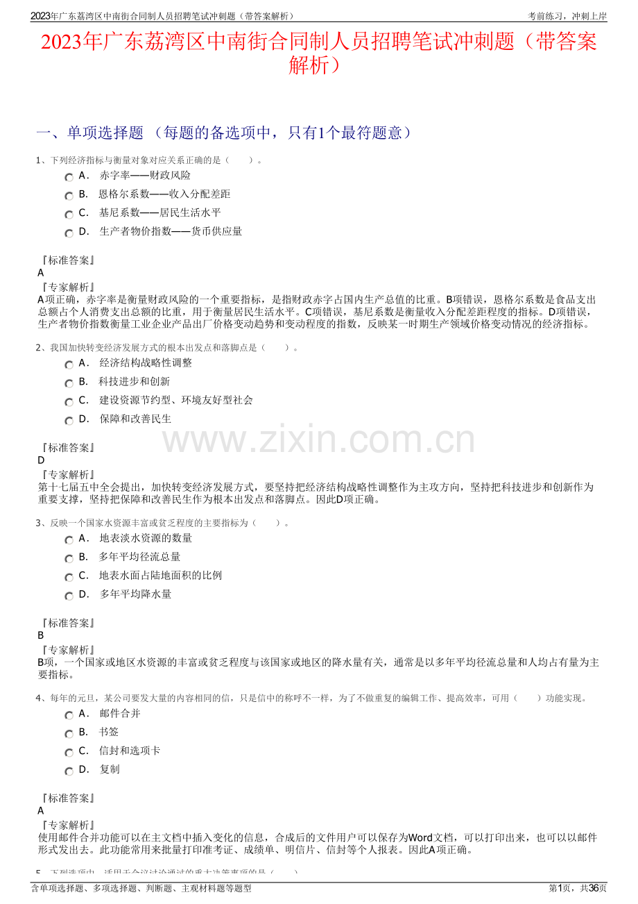 2023年广东荔湾区中南街合同制人员招聘笔试冲刺题（带答案解析）.pdf_第1页