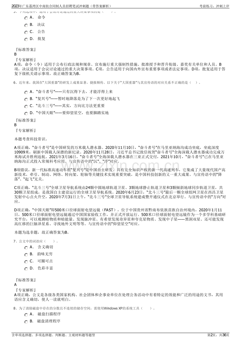 2023年广东荔湾区中南街合同制人员招聘笔试冲刺题（带答案解析）.pdf_第2页
