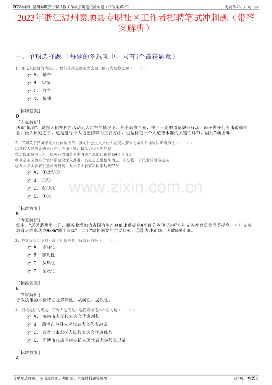 2023年浙江温州泰顺县专职社区工作者招聘笔试冲刺题（带答案解析）.pdf_第1页