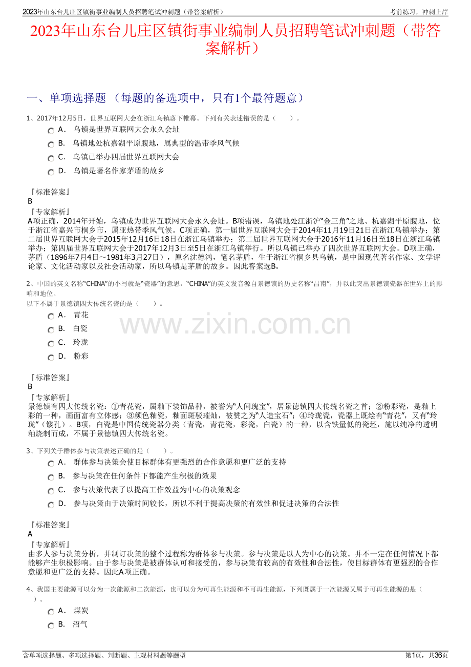 2023年山东台儿庄区镇街事业编制人员招聘笔试冲刺题（带答案解析）.pdf_第1页
