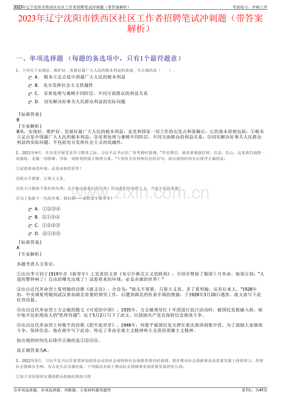 2023年辽宁沈阳市铁西区社区工作者招聘笔试冲刺题（带答案解析）.pdf_第1页