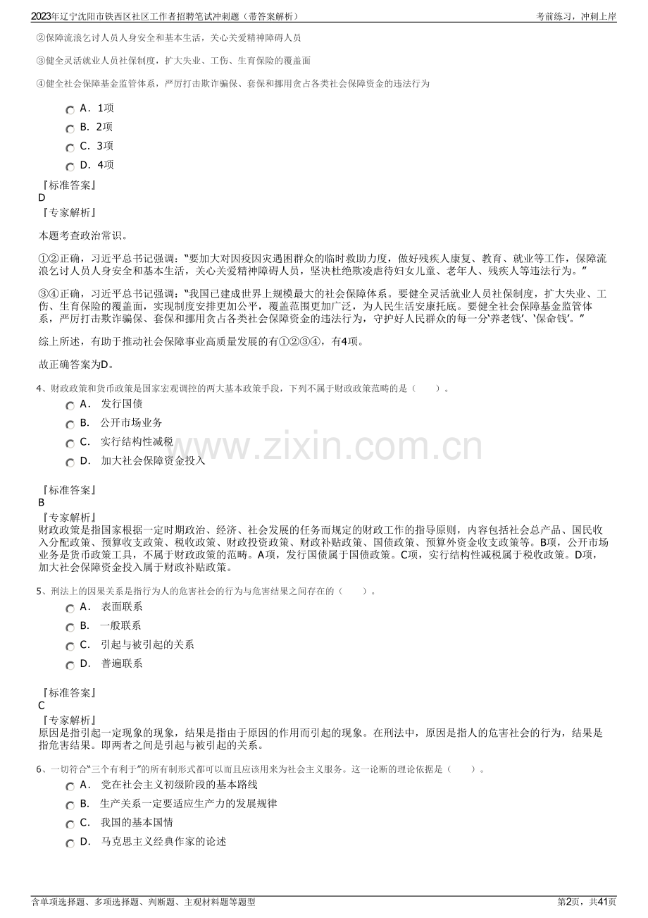 2023年辽宁沈阳市铁西区社区工作者招聘笔试冲刺题（带答案解析）.pdf_第2页