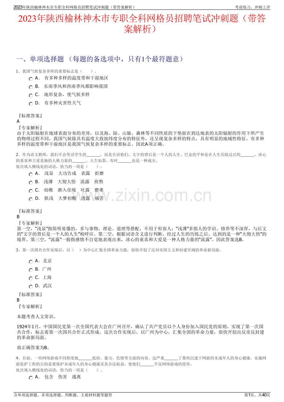 2023年陕西榆林神木市专职全科网格员招聘笔试冲刺题（带答案解析）.pdf_第1页