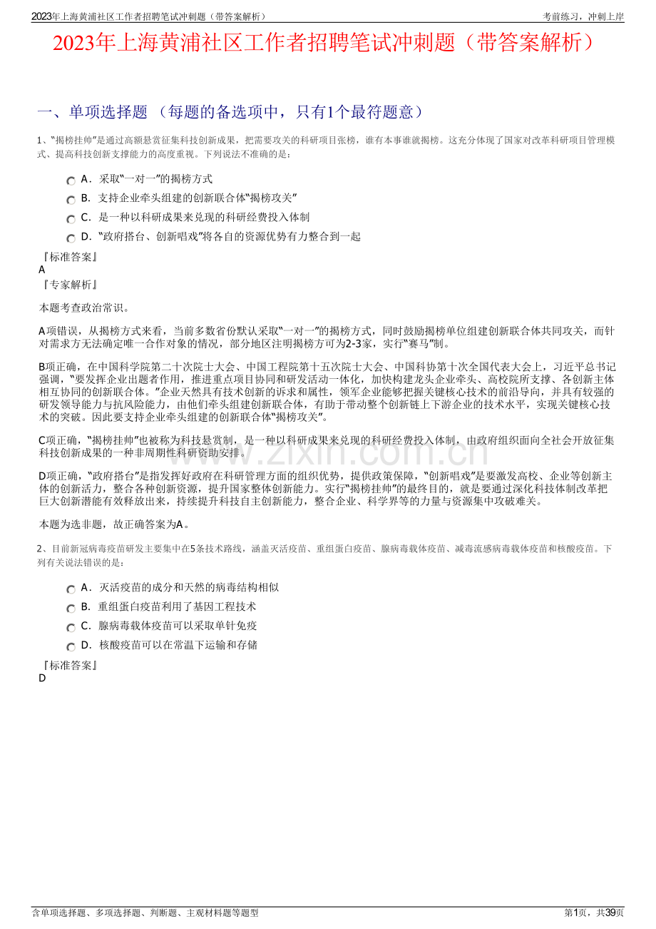 2023年上海黄浦社区工作者招聘笔试冲刺题（带答案解析）.pdf_第1页