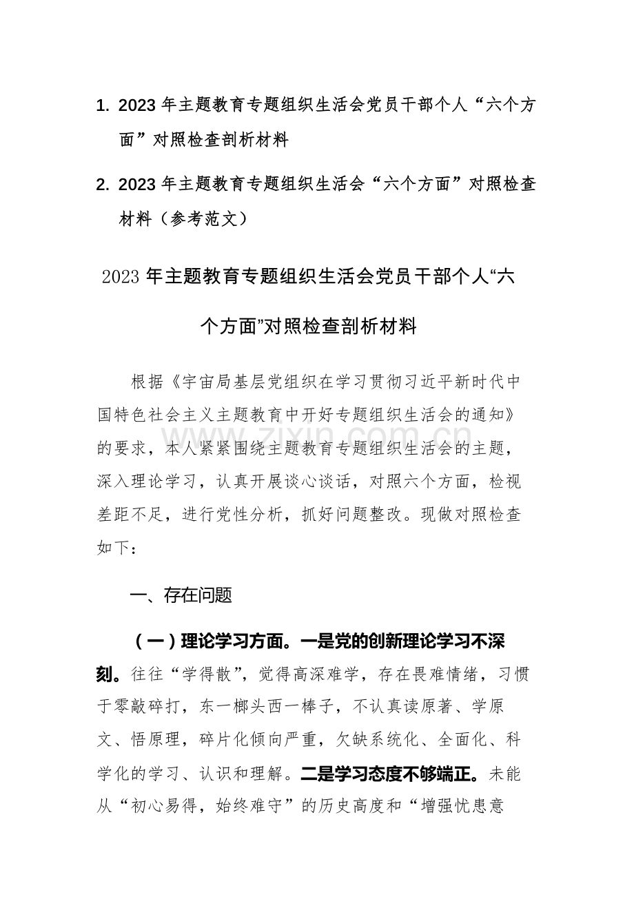 2篇：2023年主题教育专题组织生活会党员干部个人“六个方面”对照检查剖析材料.docx_第1页