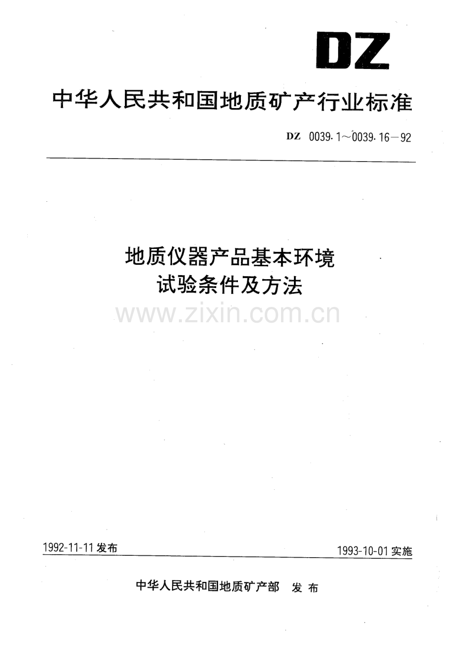DZ 0039.3-1992地质仪器产品基本环境 试验条件及方法 湿度试验.pdf_第1页
