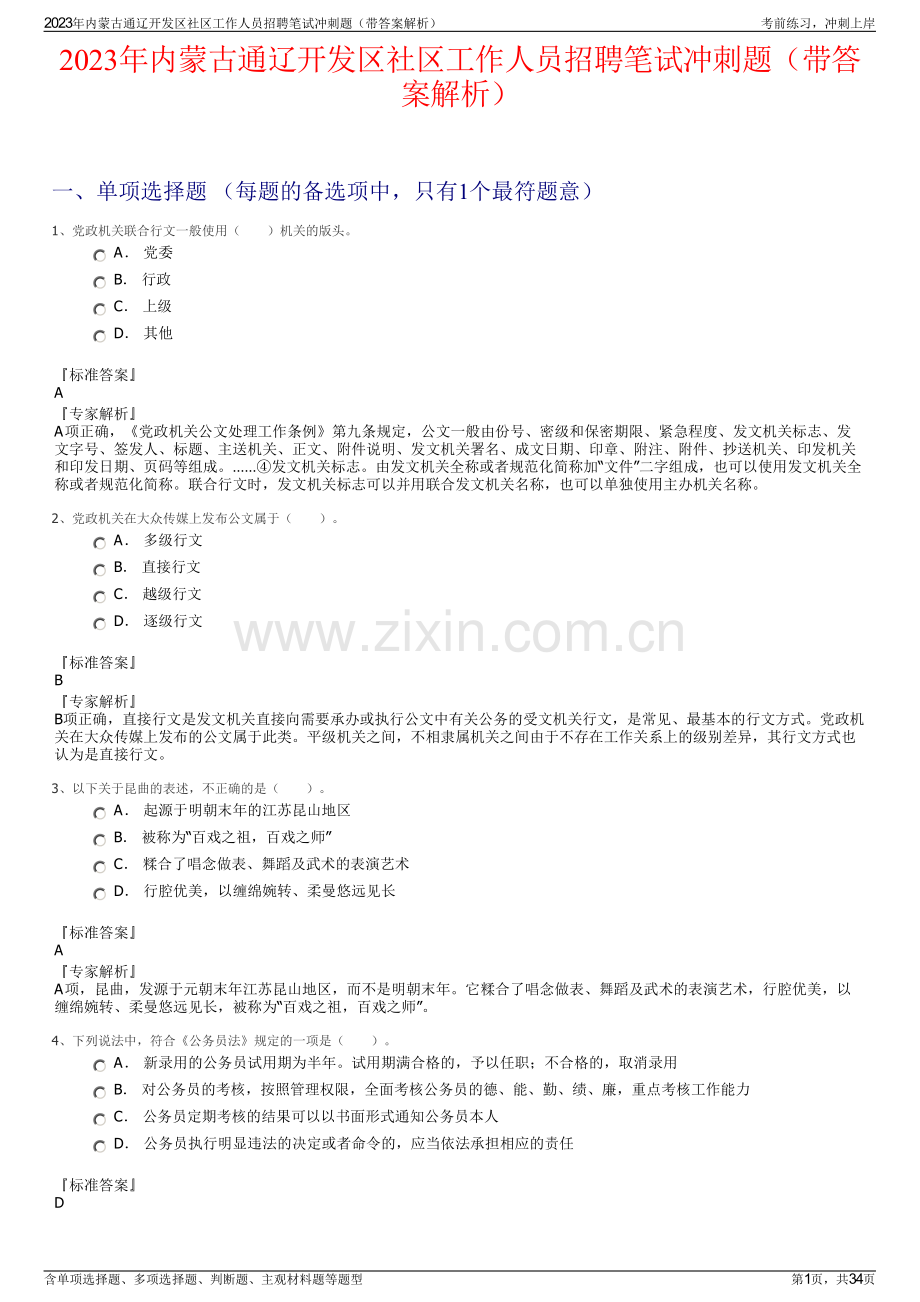 2023年内蒙古通辽开发区社区工作人员招聘笔试冲刺题（带答案解析）.pdf_第1页