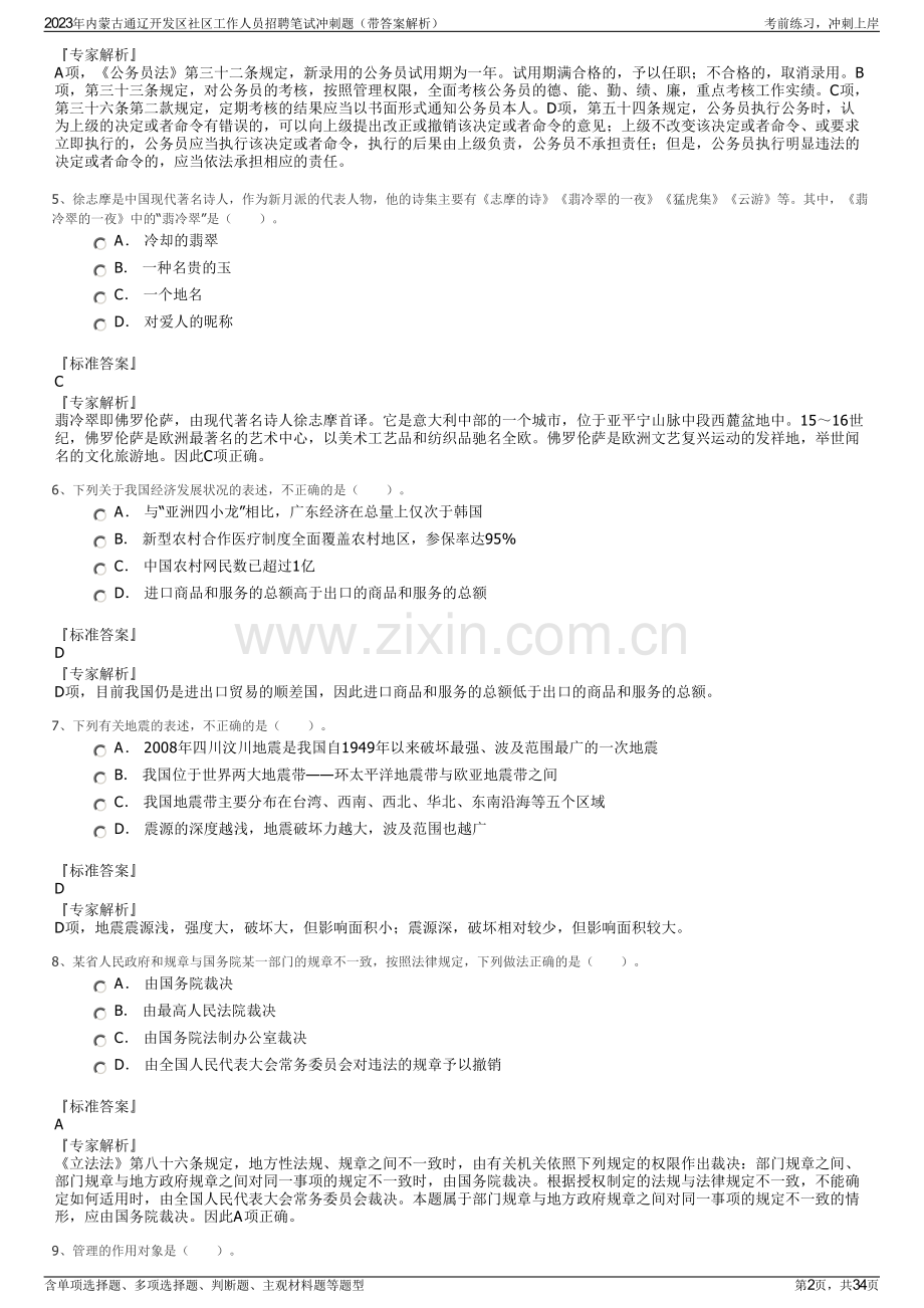 2023年内蒙古通辽开发区社区工作人员招聘笔试冲刺题（带答案解析）.pdf_第2页