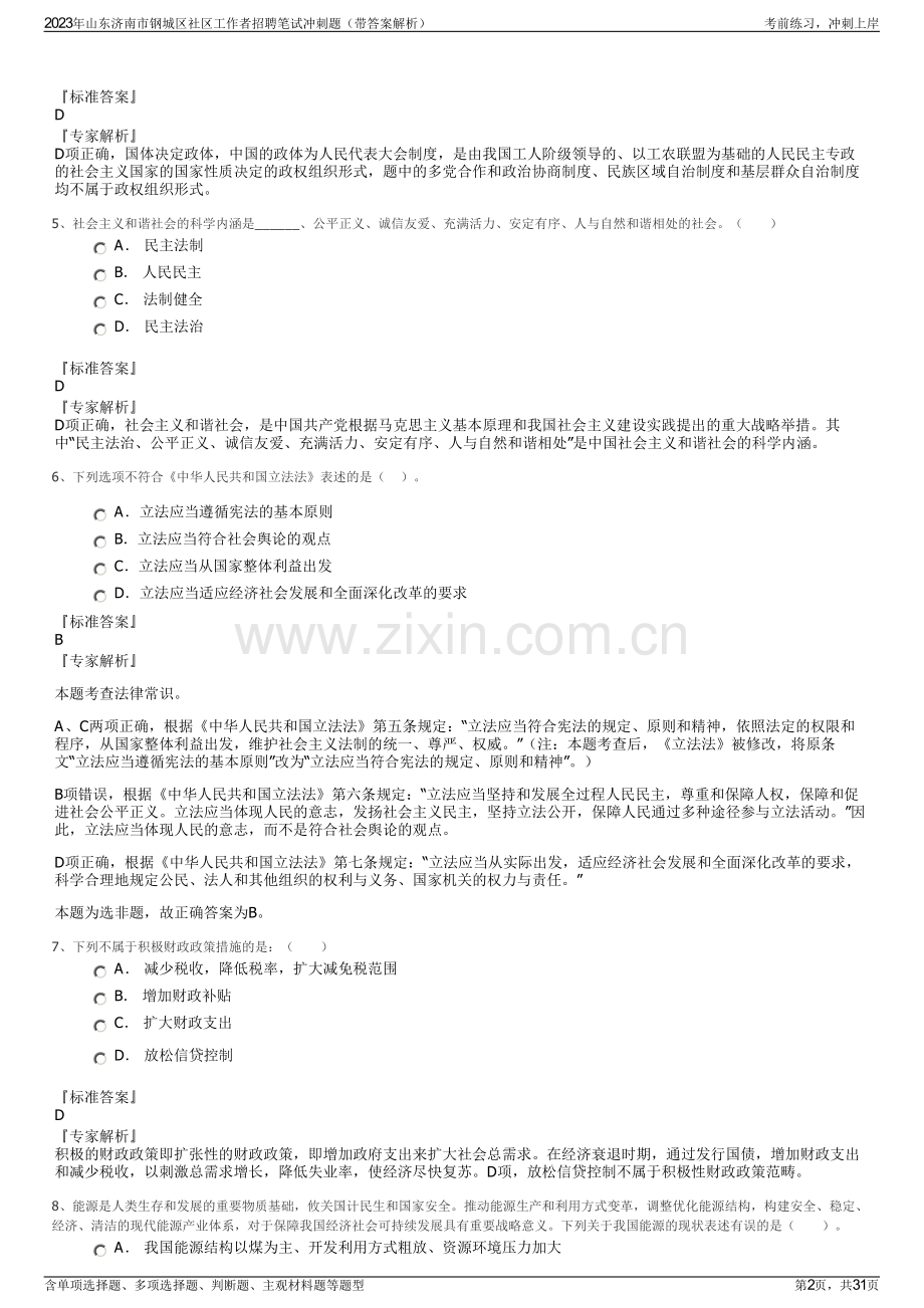 2023年山东济南市钢城区社区工作者招聘笔试冲刺题（带答案解析）.pdf_第2页