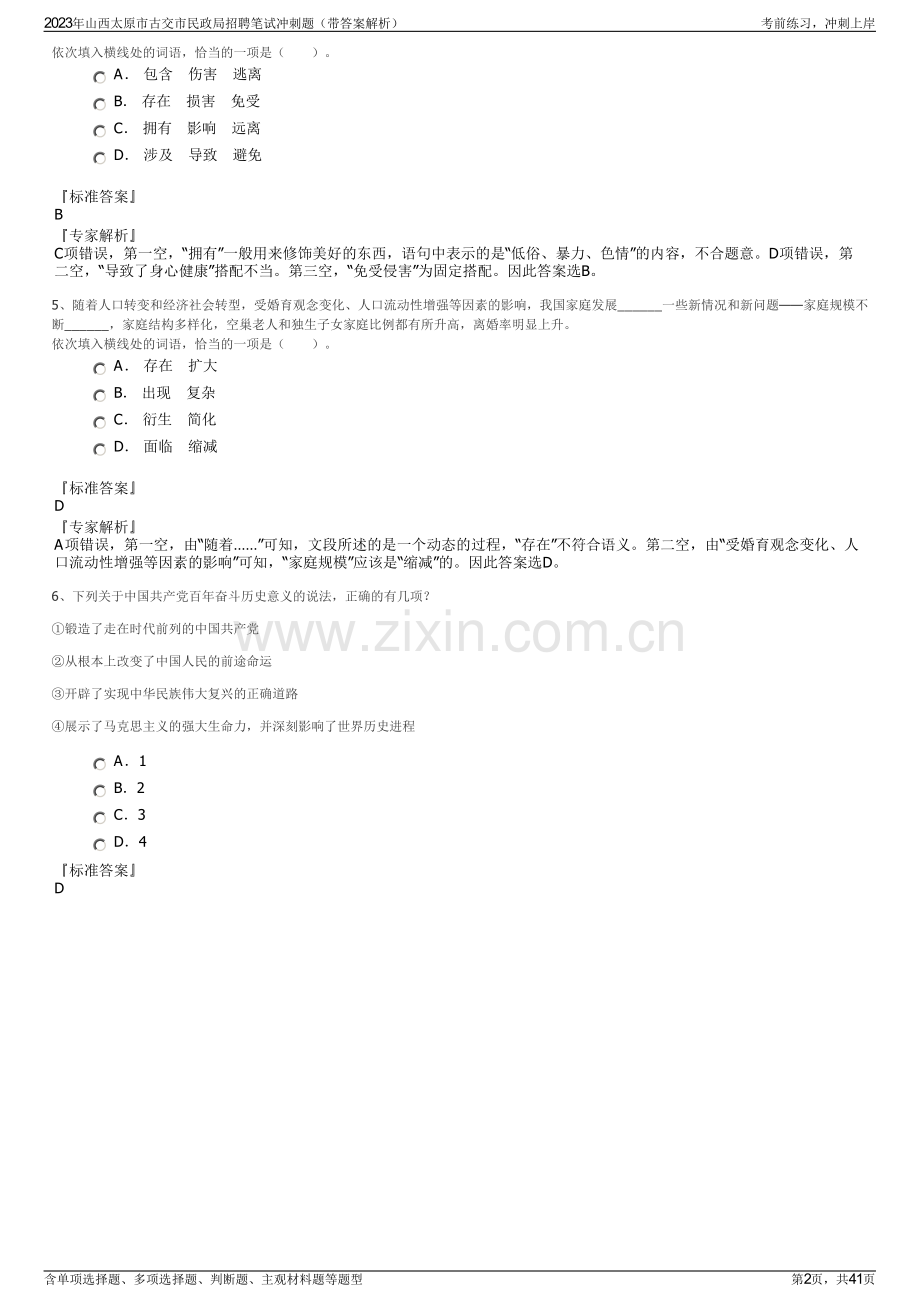 2023年山西太原市古交市民政局招聘笔试冲刺题（带答案解析）.pdf_第2页