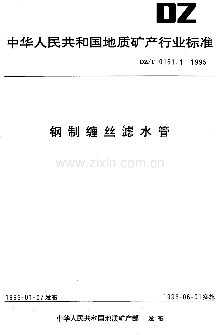 DZ-T 0161.1-1995 钢制缠丝滤水管.pdf_第1页