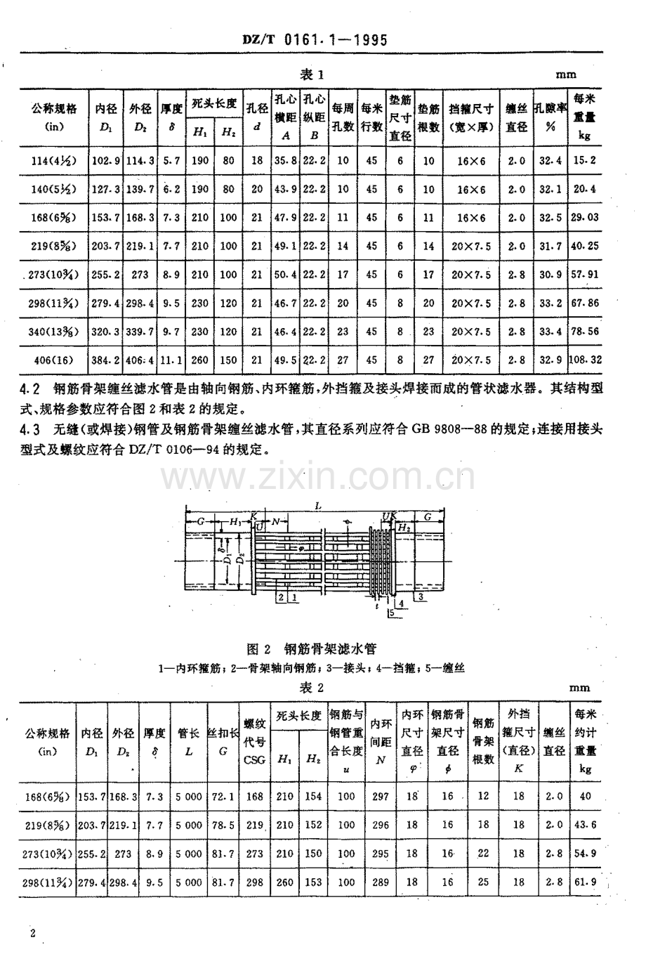 DZ-T 0161.1-1995 钢制缠丝滤水管.pdf_第3页