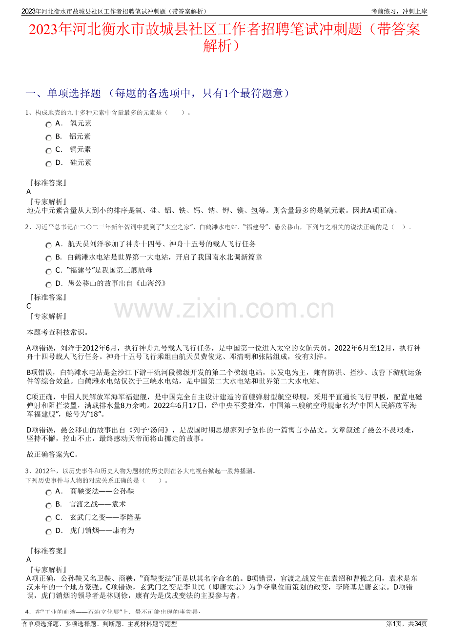 2023年河北衡水市故城县社区工作者招聘笔试冲刺题（带答案解析）.pdf_第1页