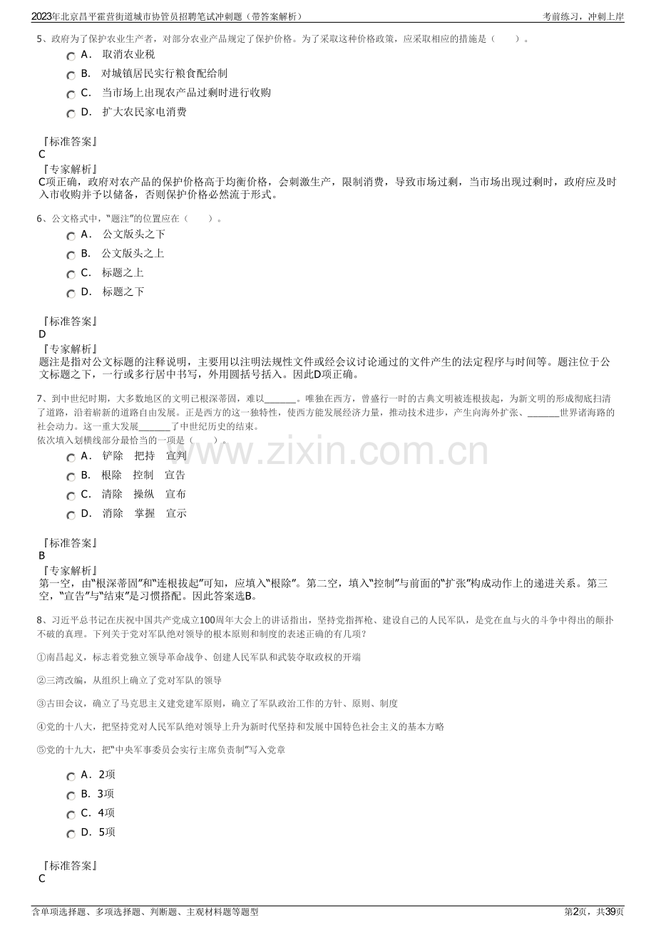 2023年北京昌平霍营街道城市协管员招聘笔试冲刺题（带答案解析）.pdf_第2页