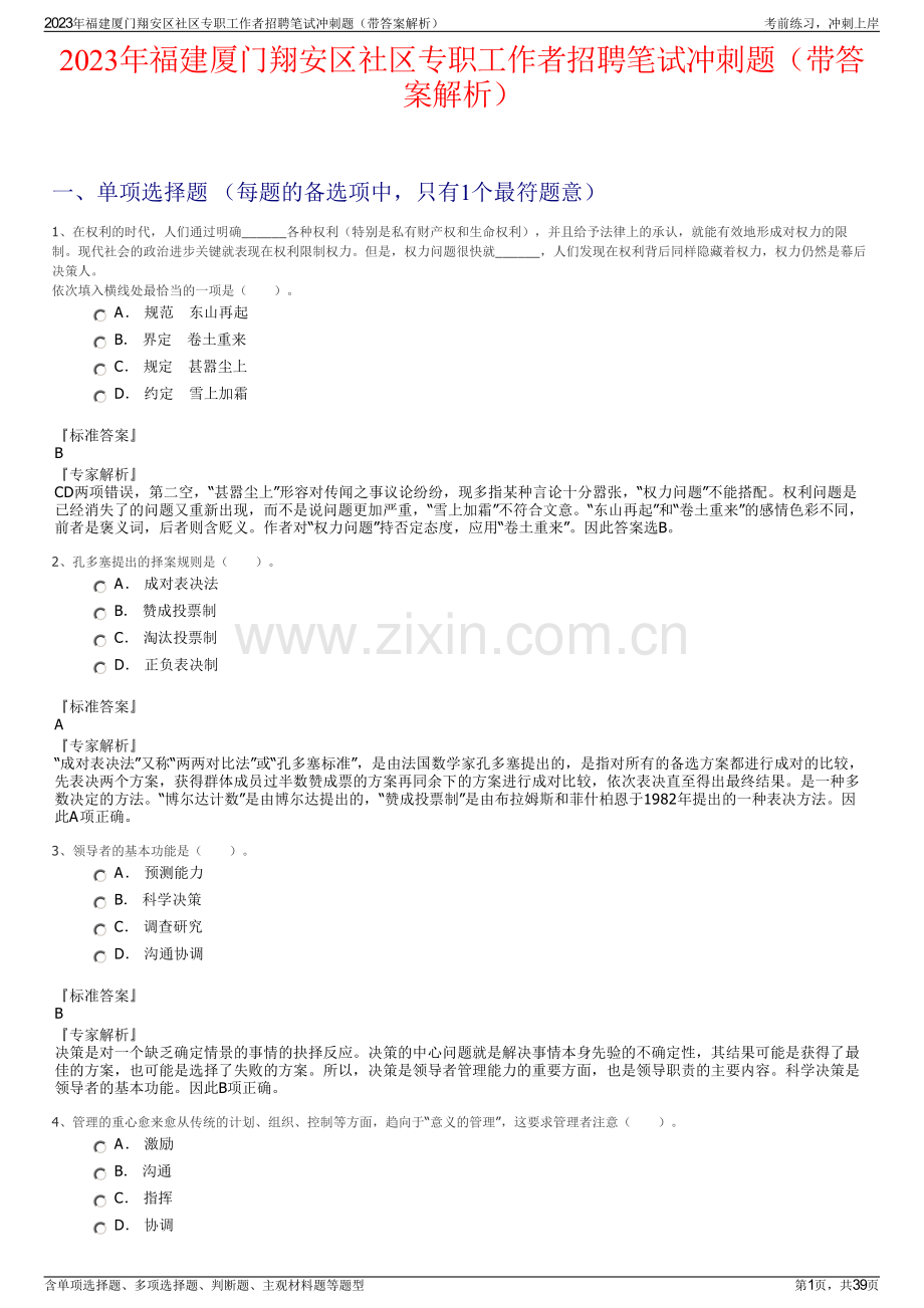 2023年福建厦门翔安区社区专职工作者招聘笔试冲刺题（带答案解析）.pdf_第1页
