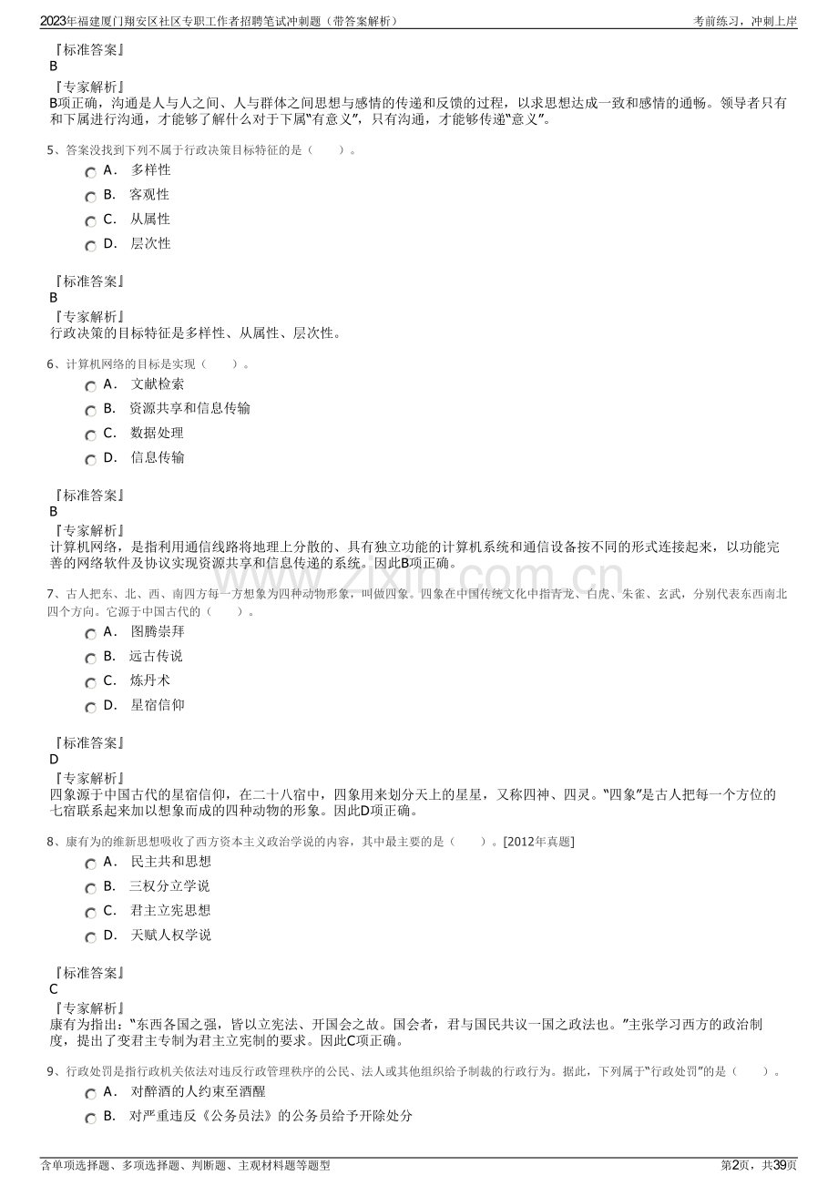 2023年福建厦门翔安区社区专职工作者招聘笔试冲刺题（带答案解析）.pdf_第2页