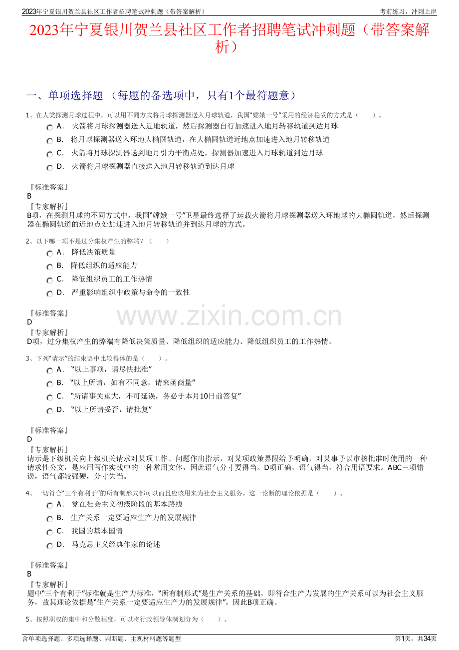 2023年宁夏银川贺兰县社区工作者招聘笔试冲刺题（带答案解析）.pdf_第1页