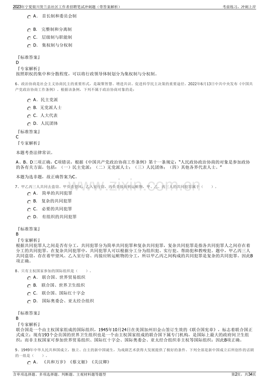2023年宁夏银川贺兰县社区工作者招聘笔试冲刺题（带答案解析）.pdf_第2页