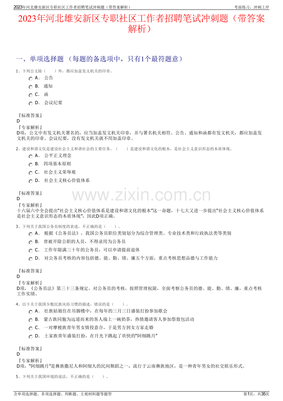 2023年河北雄安新区专职社区工作者招聘笔试冲刺题（带答案解析）.pdf_第1页
