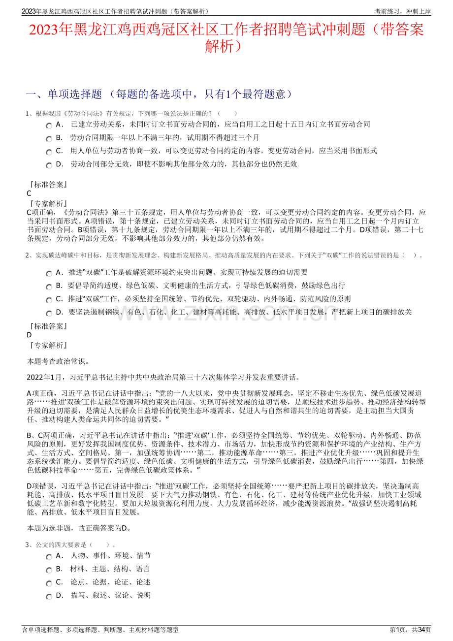 2023年黑龙江鸡西鸡冠区社区工作者招聘笔试冲刺题（带答案解析）.pdf_第1页