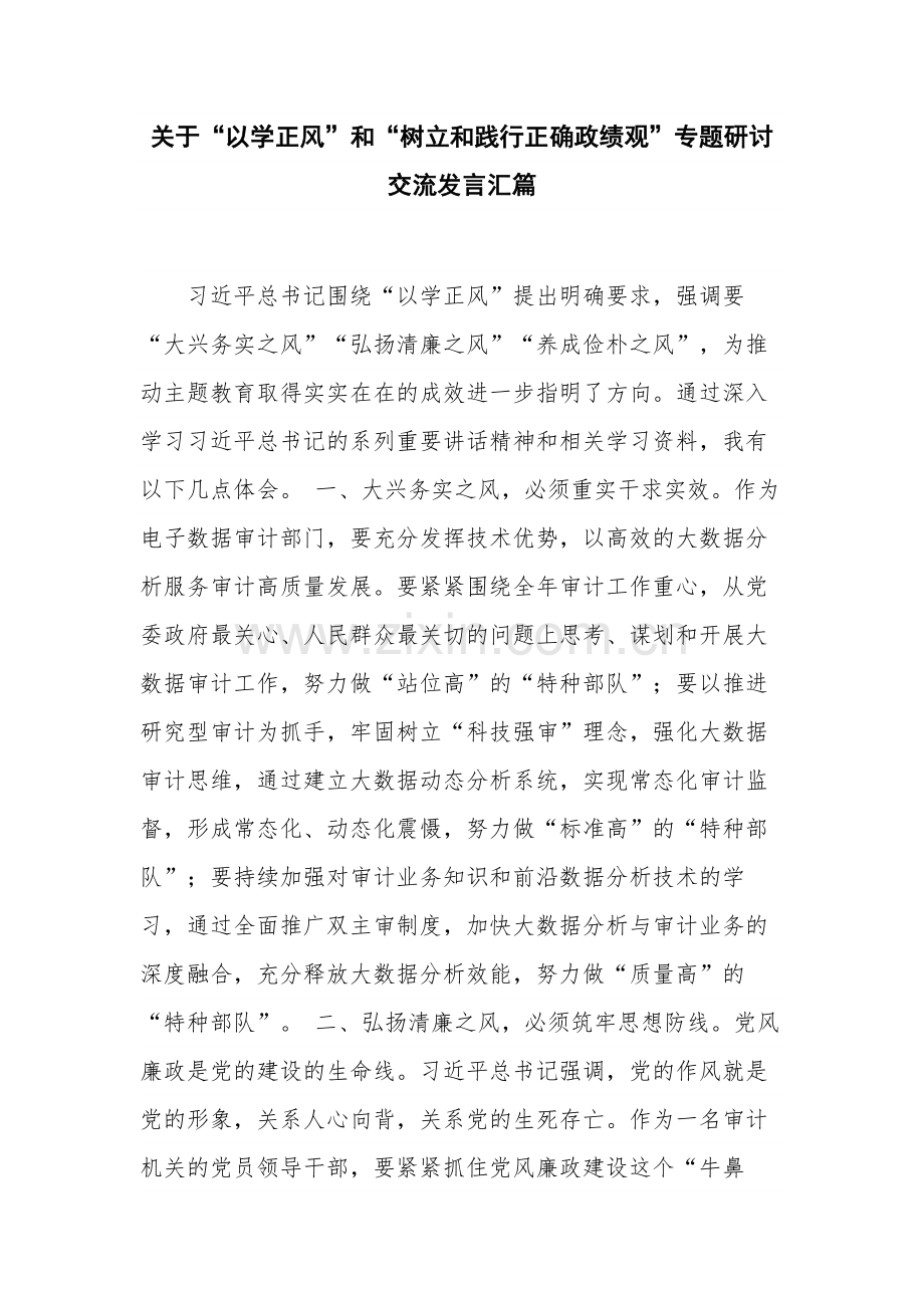 关于“以学正风”和“树立和践行正确政绩观”专题研讨交流发言汇篇.docx_第1页