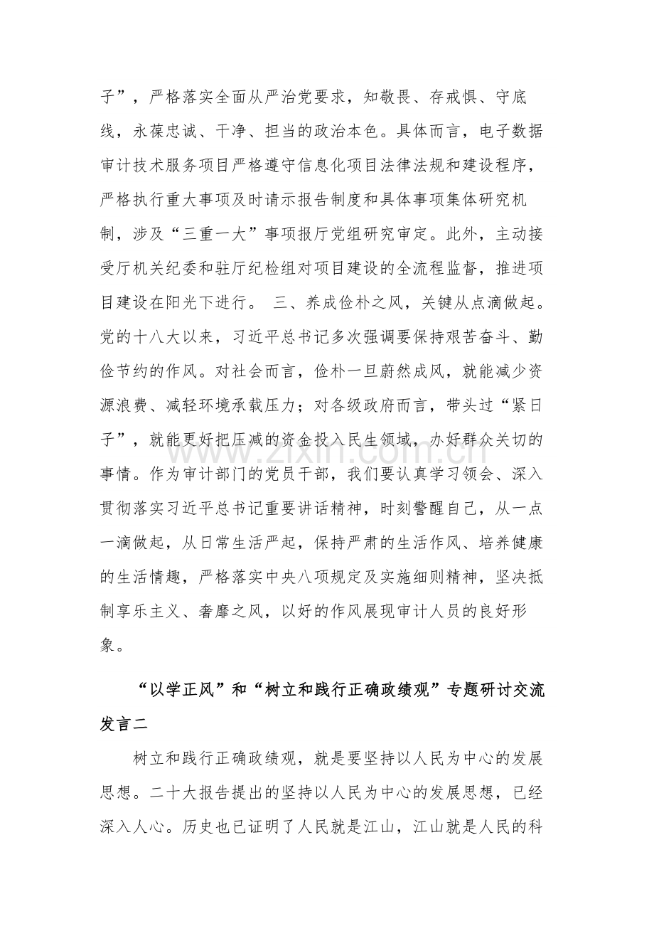 关于“以学正风”和“树立和践行正确政绩观”专题研讨交流发言汇篇.docx_第2页