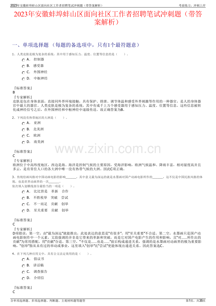 2023年安徽蚌埠蚌山区面向社区工作者招聘笔试冲刺题（带答案解析）.pdf_第1页