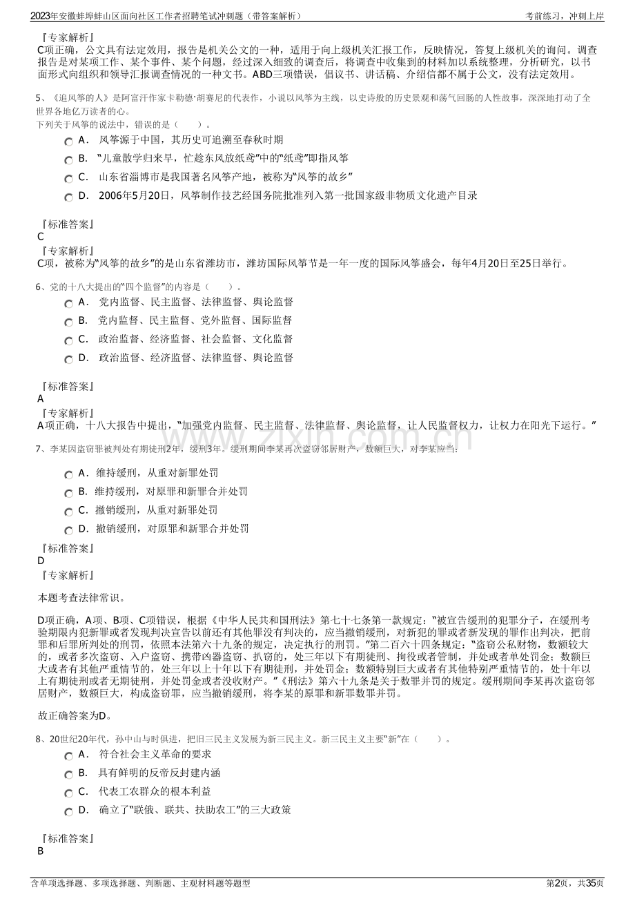 2023年安徽蚌埠蚌山区面向社区工作者招聘笔试冲刺题（带答案解析）.pdf_第2页