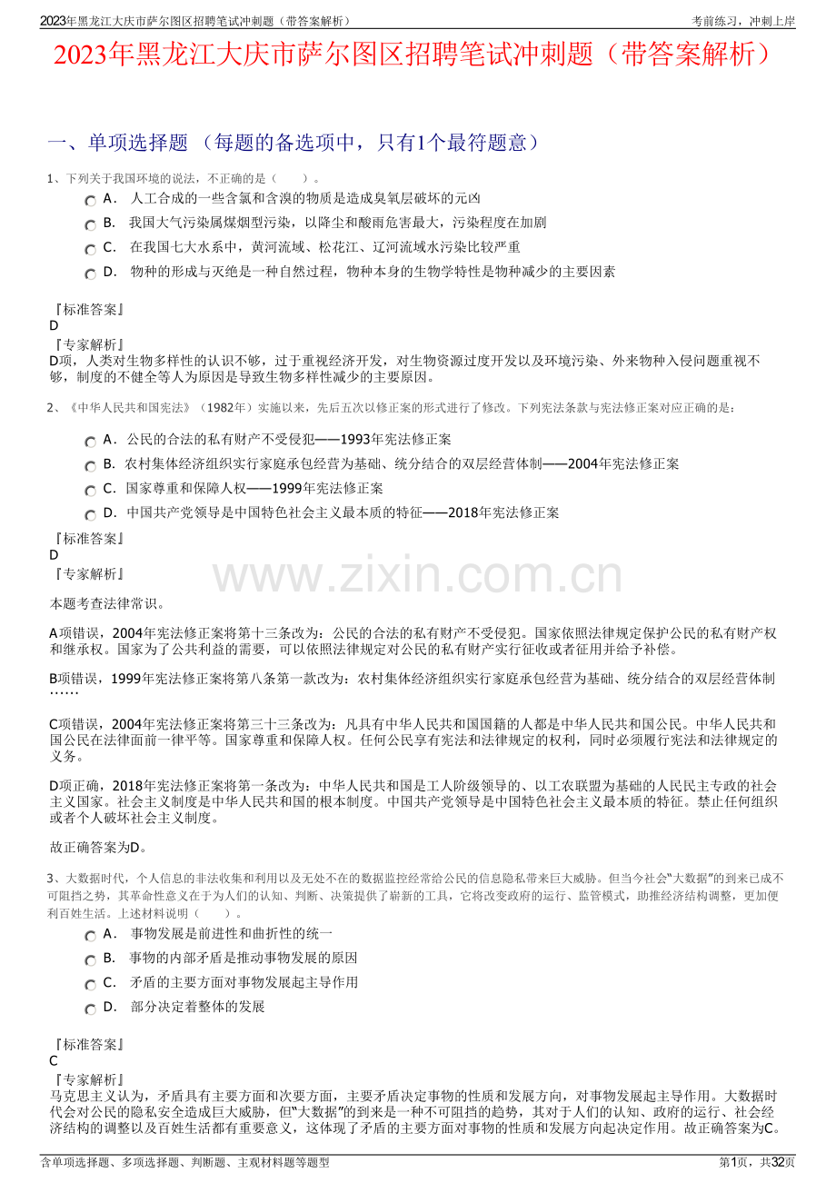 2023年黑龙江大庆市萨尔图区招聘笔试冲刺题（带答案解析）.pdf_第1页
