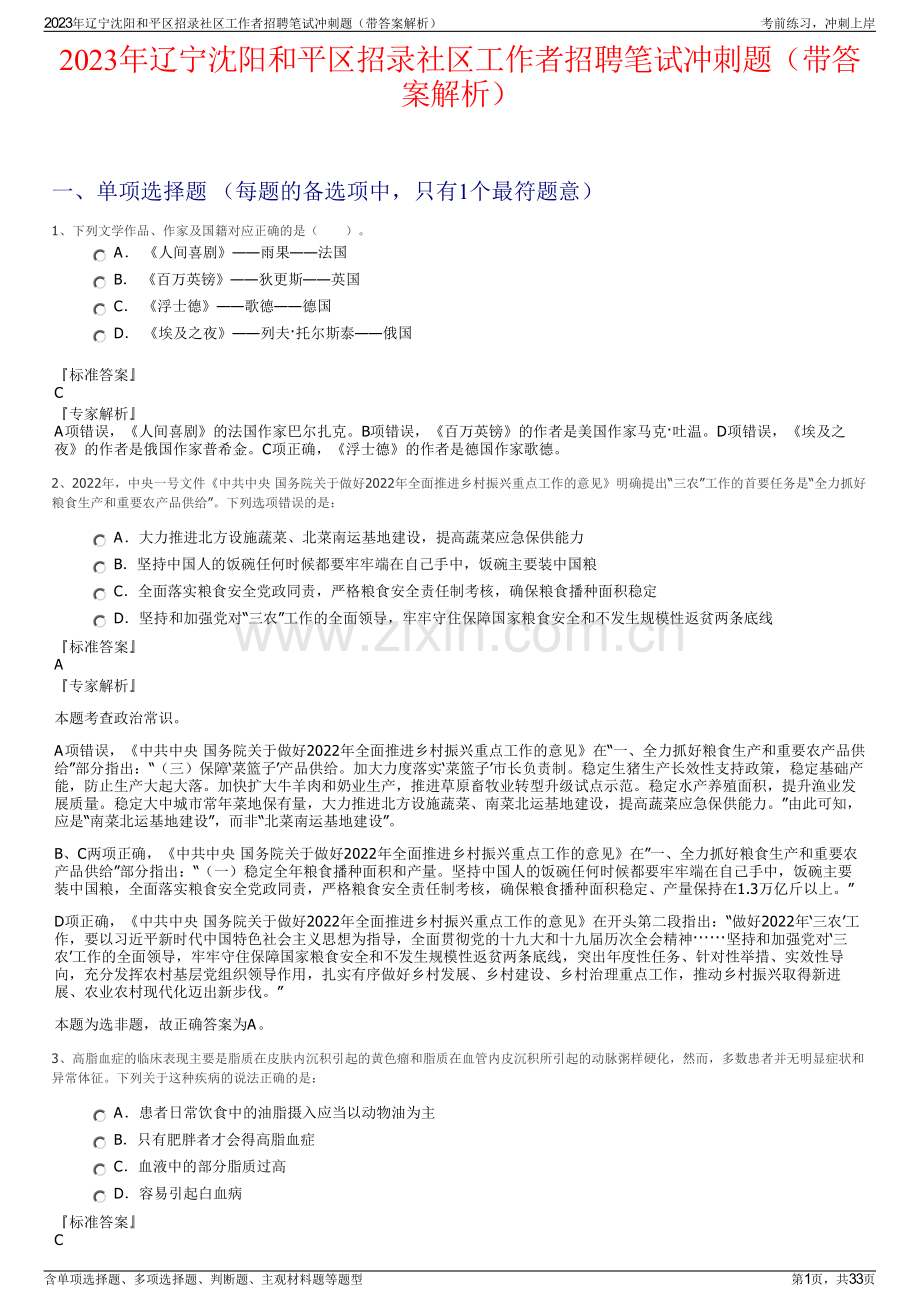 2023年辽宁沈阳和平区招录社区工作者招聘笔试冲刺题（带答案解析）.pdf_第1页