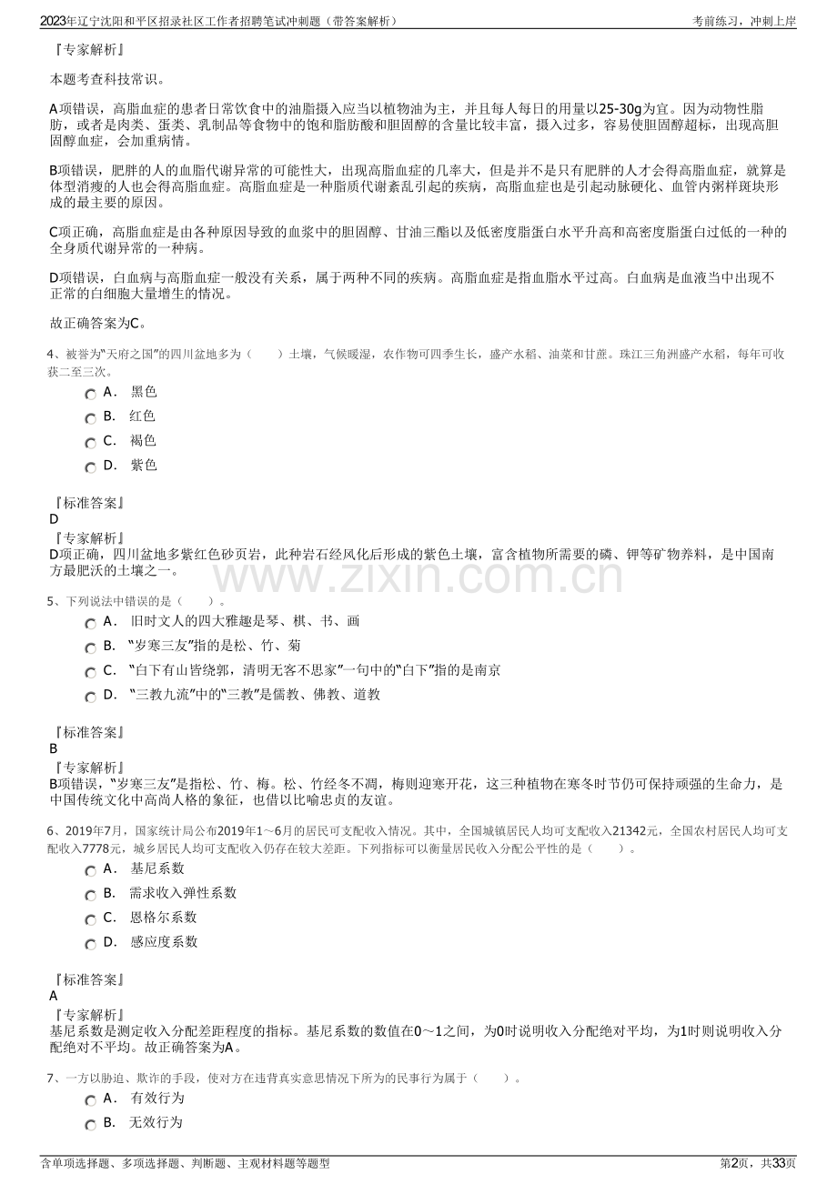2023年辽宁沈阳和平区招录社区工作者招聘笔试冲刺题（带答案解析）.pdf_第2页