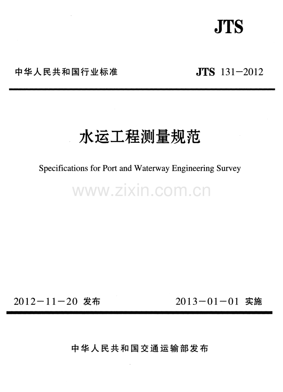 JTS 131-2012 水运工程测量规范.pdf_第1页