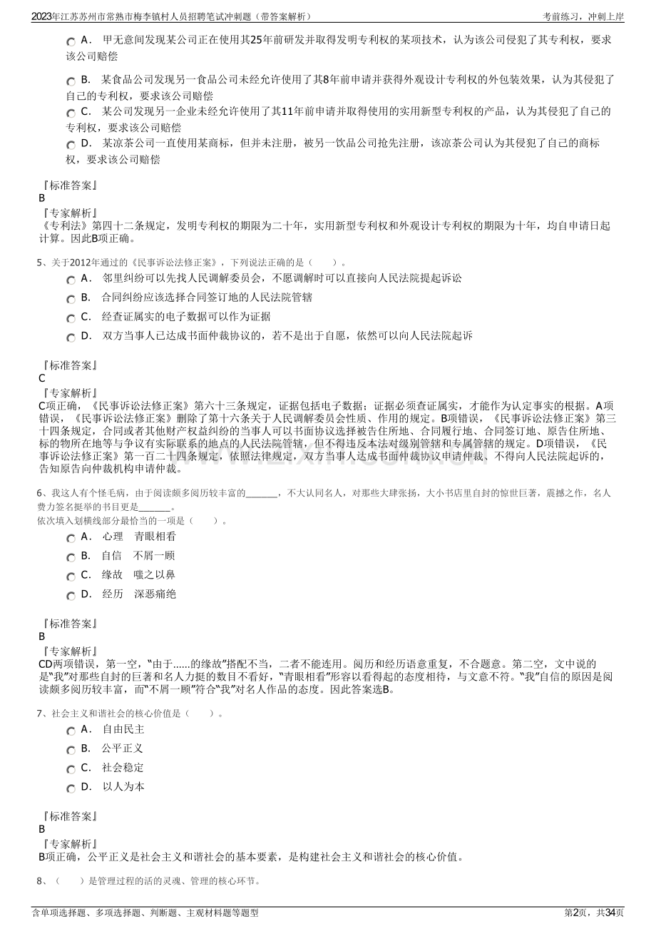 2023年江苏苏州市常熟市梅李镇村人员招聘笔试冲刺题（带答案解析）.pdf_第2页