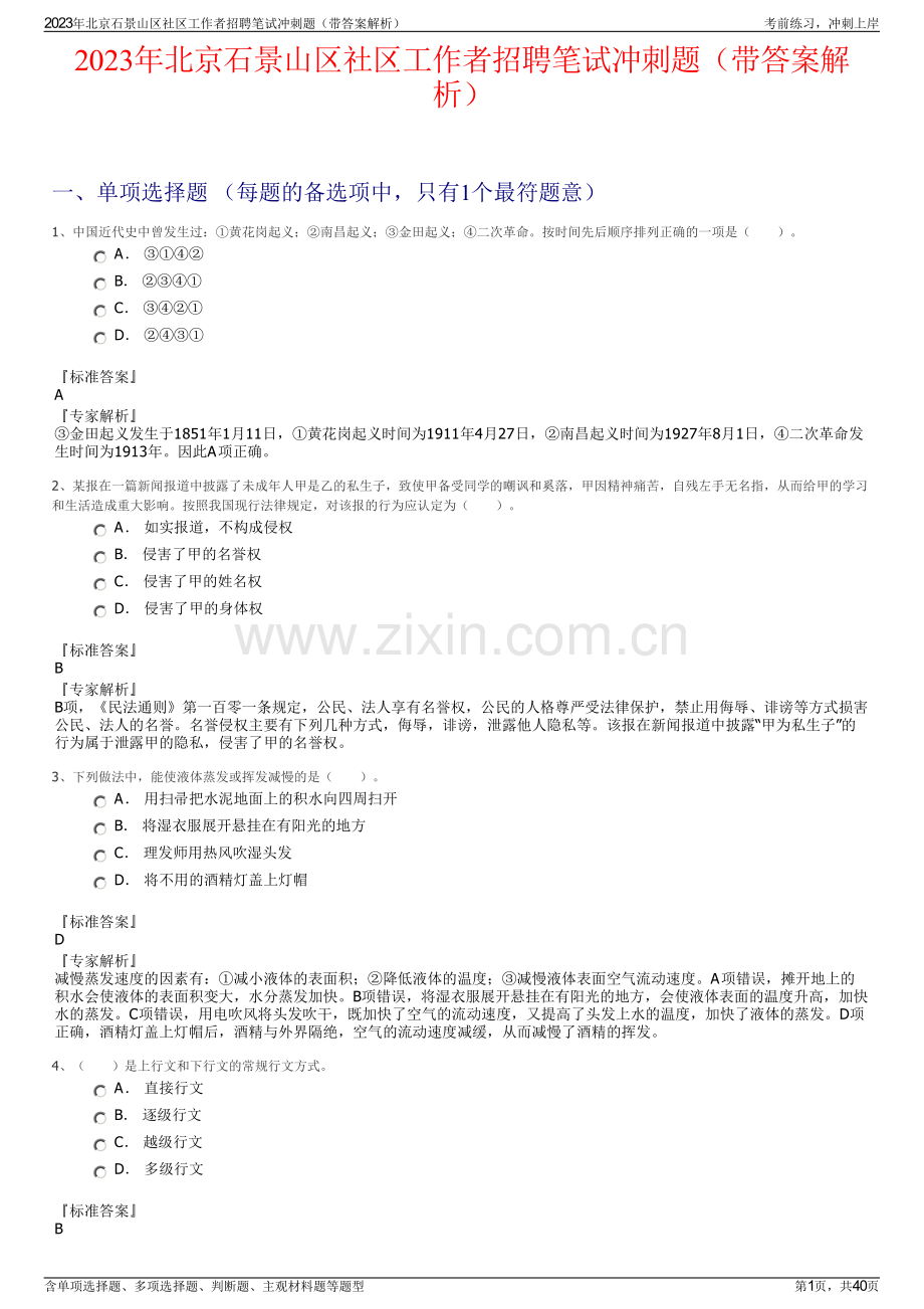 2023年北京石景山区社区工作者招聘笔试冲刺题（带答案解析）.pdf_第1页