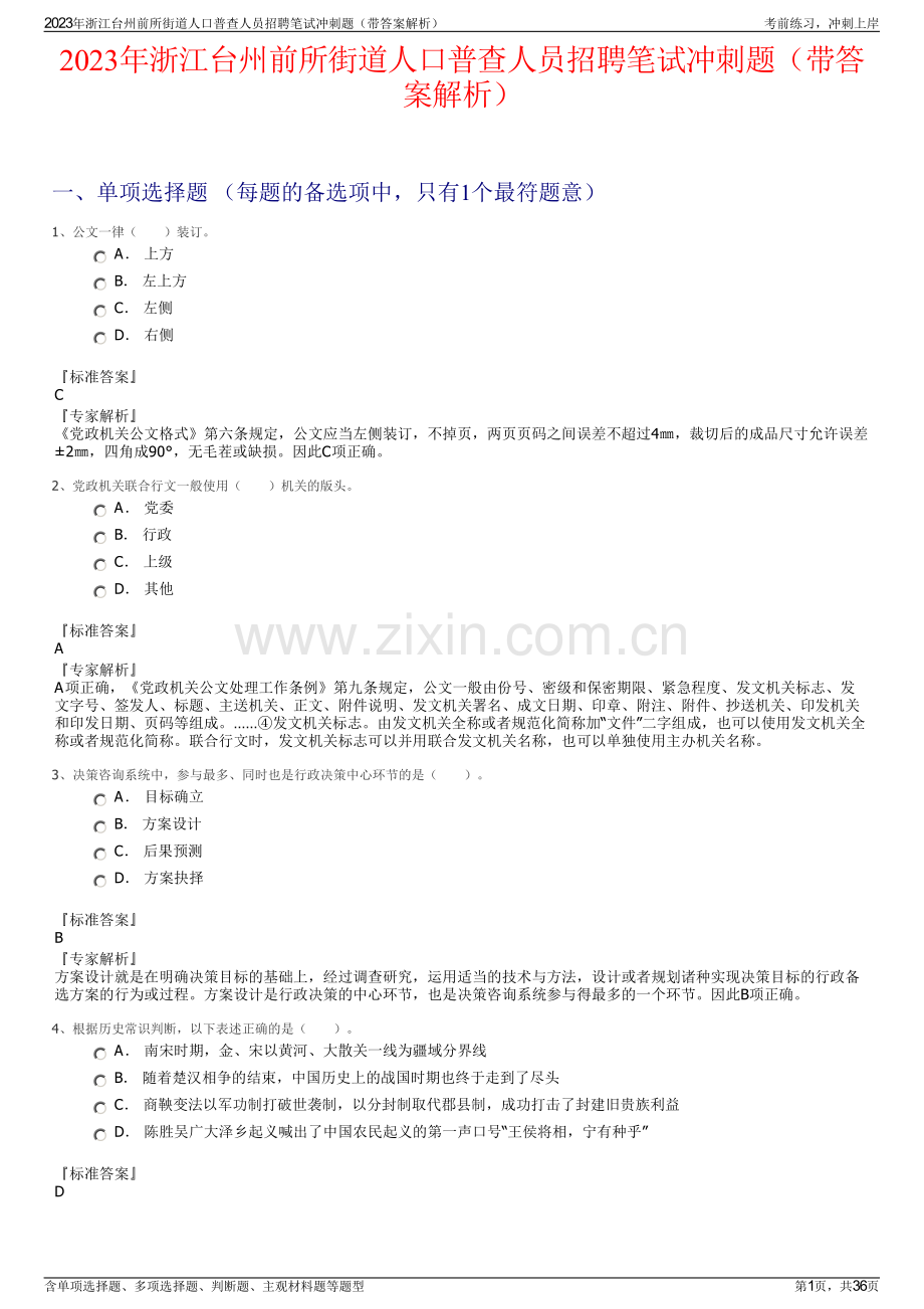 2023年浙江台州前所街道人口普查人员招聘笔试冲刺题（带答案解析）.pdf_第1页
