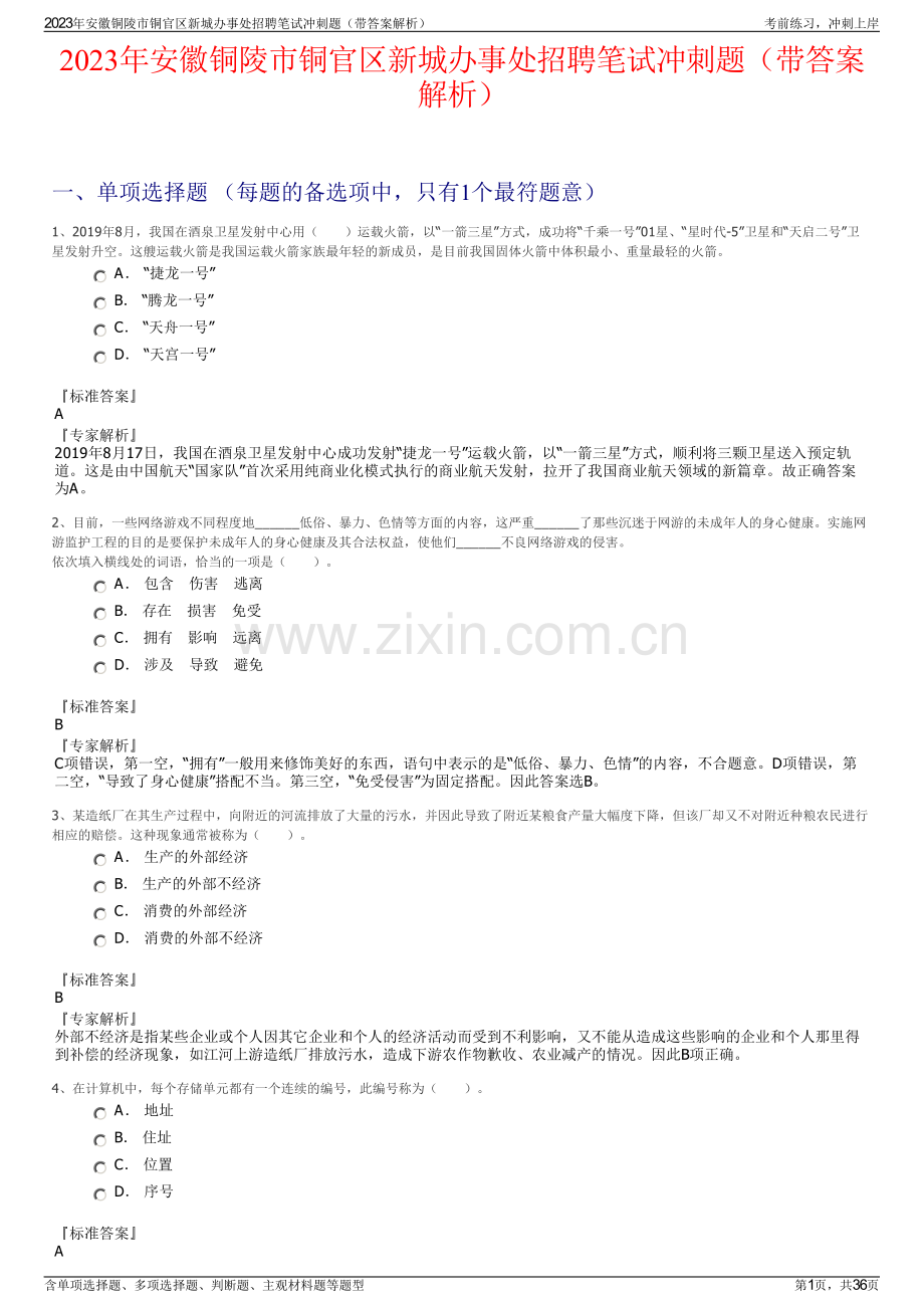 2023年安徽铜陵市铜官区新城办事处招聘笔试冲刺题（带答案解析）.pdf_第1页