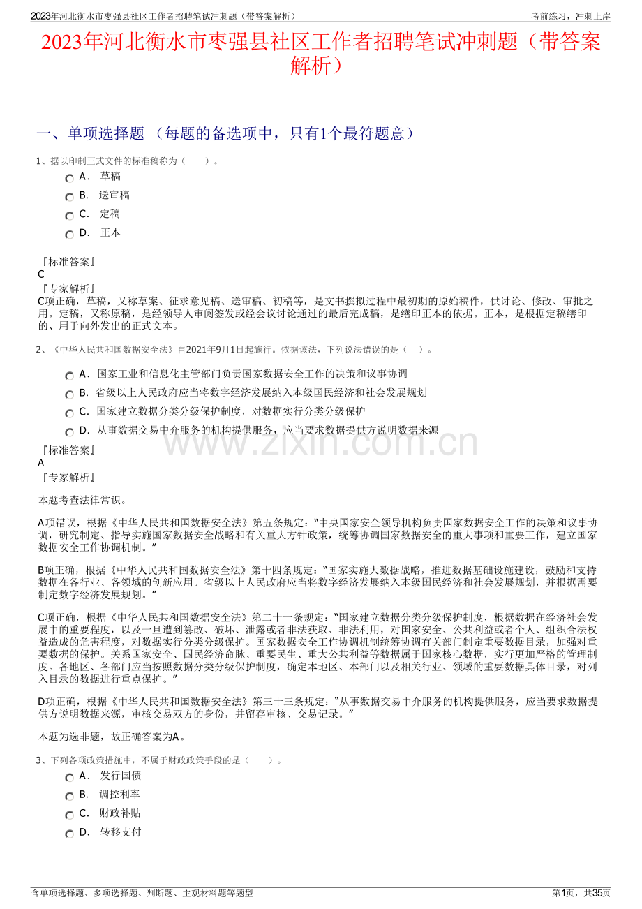 2023年河北衡水市枣强县社区工作者招聘笔试冲刺题（带答案解析）.pdf_第1页