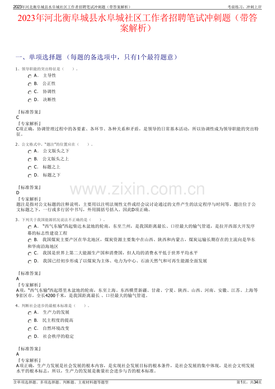 2023年河北衡阜城县水阜城社区工作者招聘笔试冲刺题（带答案解析）.pdf_第1页