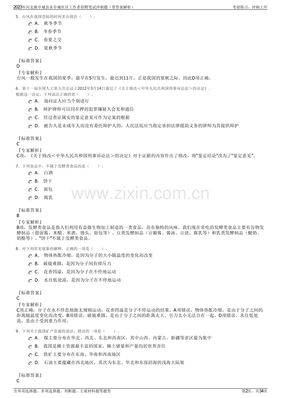 2023年河北衡阜城县水阜城社区工作者招聘笔试冲刺题（带答案解析）.pdf_第2页