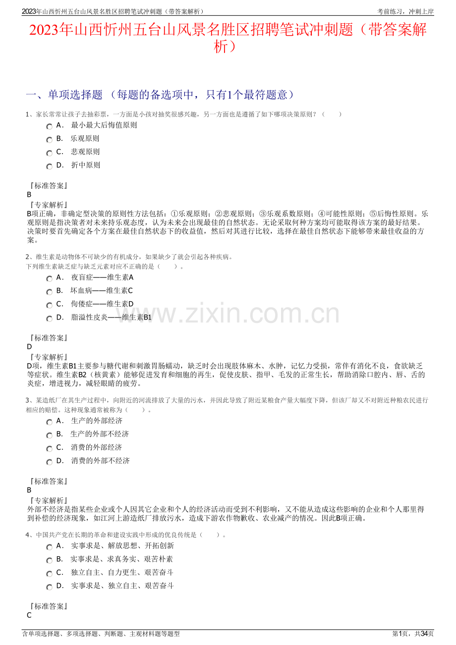 2023年山西忻州五台山风景名胜区招聘笔试冲刺题（带答案解析）.pdf_第1页