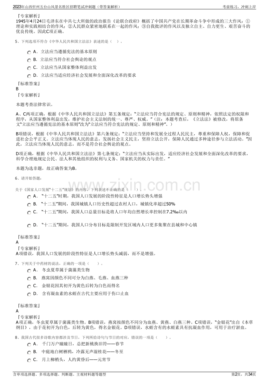 2023年山西忻州五台山风景名胜区招聘笔试冲刺题（带答案解析）.pdf_第2页