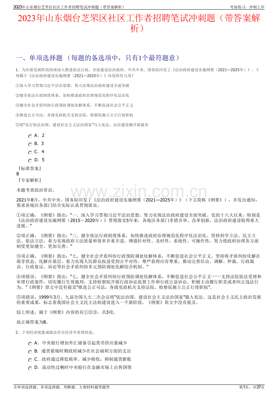 2023年山东烟台芝罘区社区工作者招聘笔试冲刺题（带答案解析）.pdf_第1页