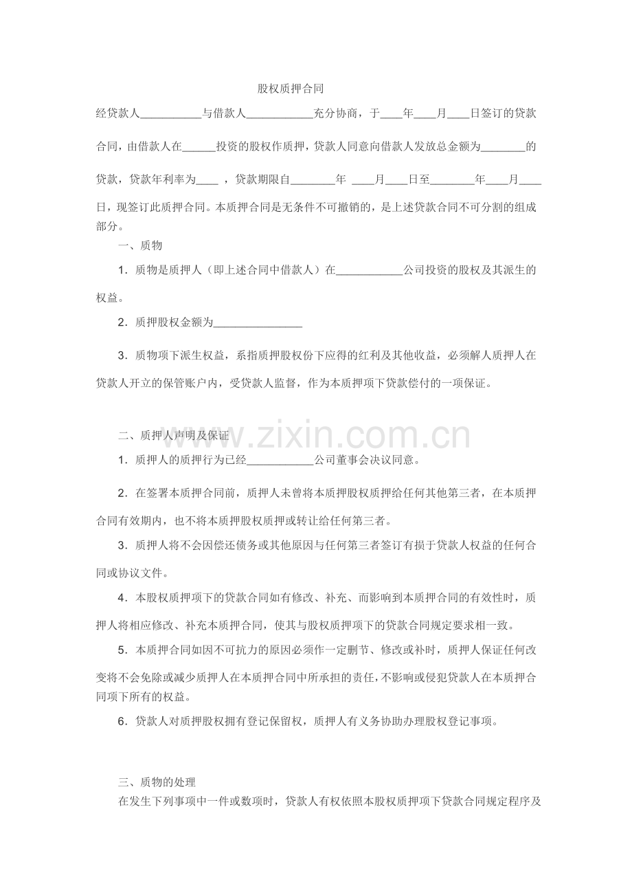 股权质押合同范本(一).doc_第1页