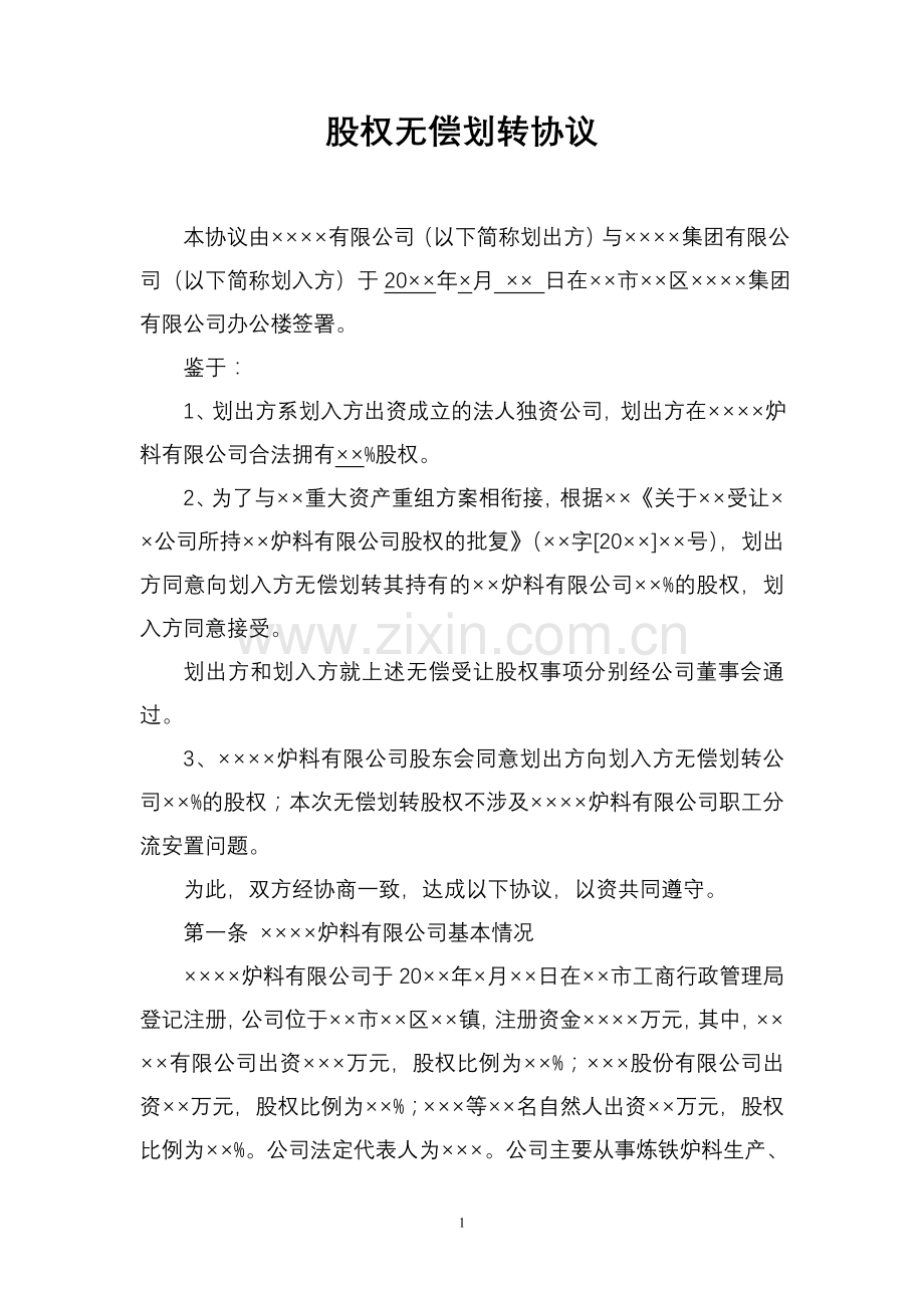 股权无偿划转协议.doc_第1页