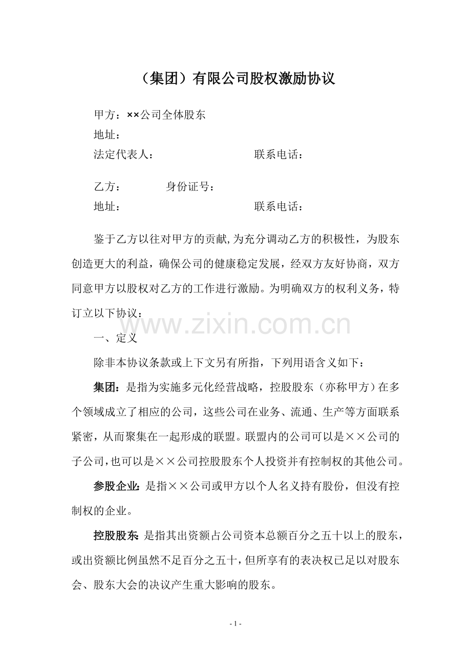 (集团)有限公司股权激励协议.doc_第1页