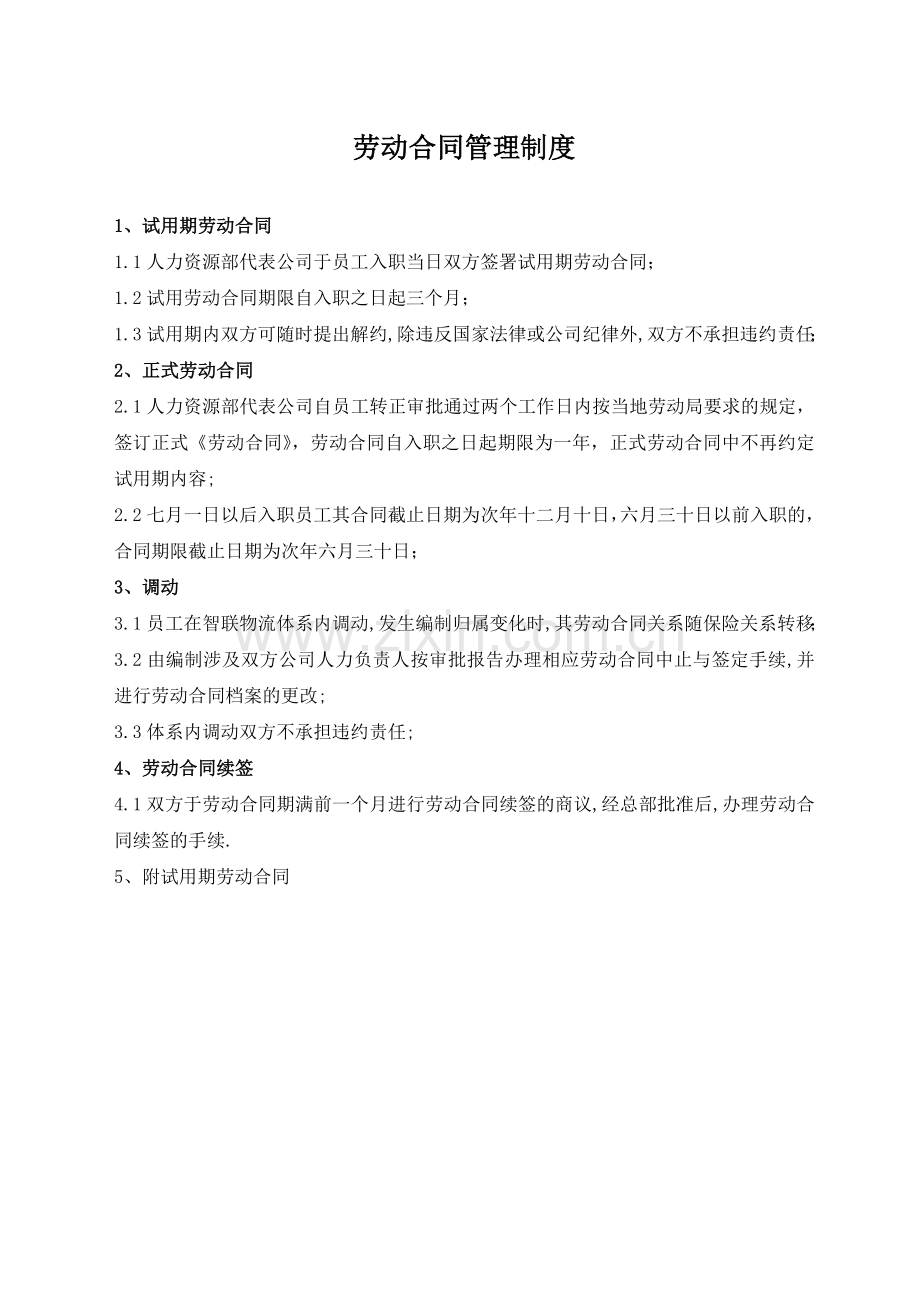 -有限公司劳动合同管理制度（16页）.doc_第1页