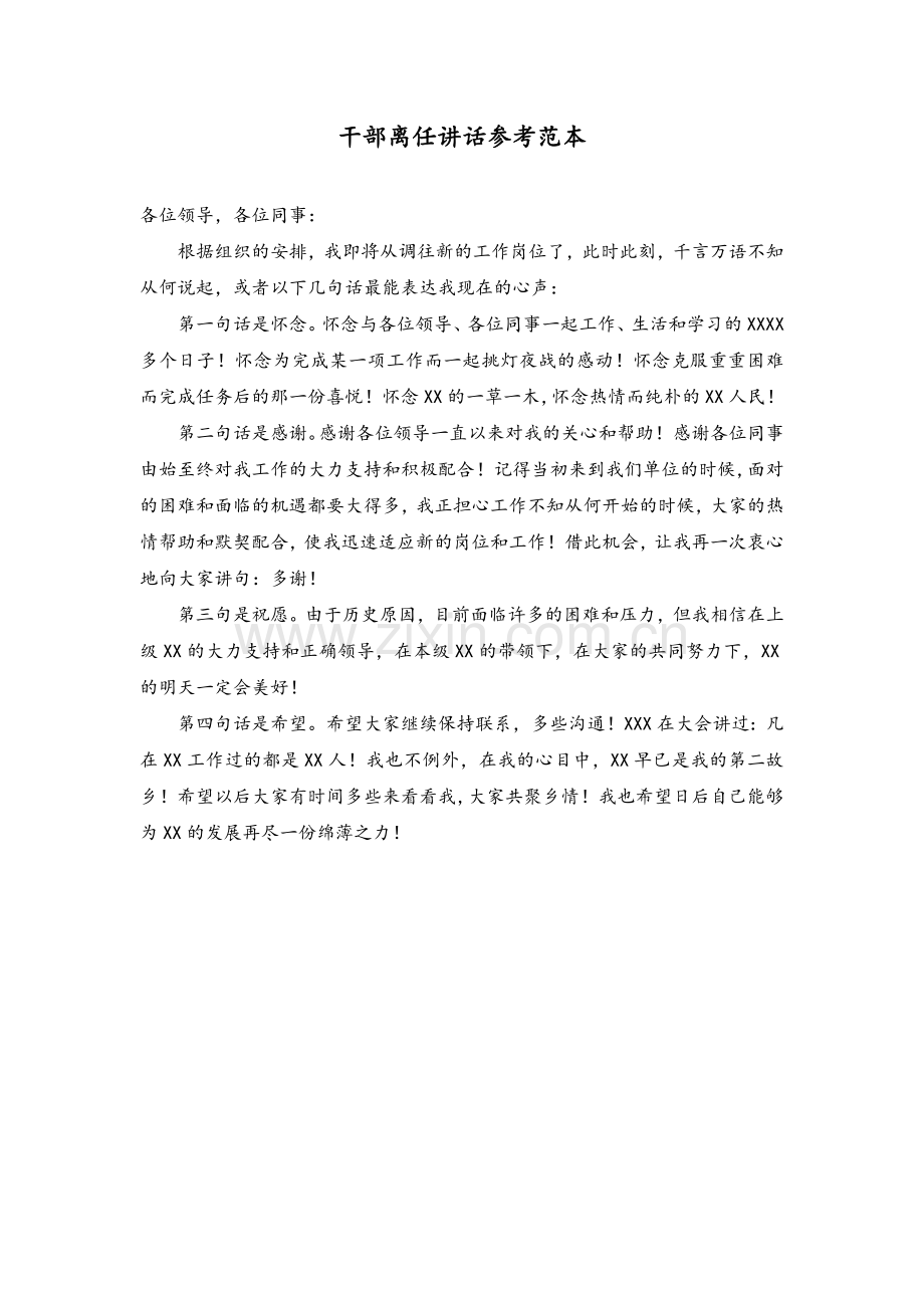干部离任讲话参考范本.doc_第1页